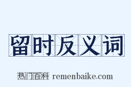 留时反义词是什么意思的图片